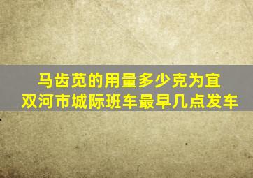 马齿苋的用量多少克为宜 双河市城际班车最早几点发车